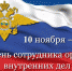 Поздравление с Днем сотрудника органов внутренних дел - Зерноградский район