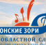 Работники культуры Зерноградского района заняли 2-е место на областном Слёте «Донские зори» - Зерноградский район