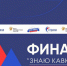 Подведены итоги Первого межрегионального конкурса молодых кавказоведов «Знаю Кавказ» - Зерноградский район