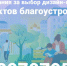На Дону запущена «горячая линия» по проведению голосования за выбор дизайна объектов благоустройства - Зерноградский район