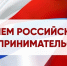 26 мая – День российского предпринимательства - Зерноградский район