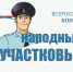 МВД России проводит конкурс «Народный участковый» - Зерноградский район