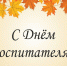 27 сентября – День работников дошкольного образования - Зерноградский район