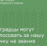 Зерноградцы могут проголосовать за нашу землячку на звание лучшего учителя страны - Зерноградский район
