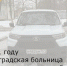 В 2021 году Зерноградская больница получила новые автомобили - Зерноградский район