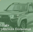 В 2022 году Зерноградская больница получит два автомобиля - Зерноградский район