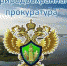 ПРИРОДООХРАННАЯ ПРОКУРАТУРА ИНФОРМИРУЕТ - Газета Донской маяк