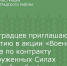 Зерноградцев приглашают к участию в акции «Военная служба по контракту в Вооруженных Силах РФ – Твой выбор!» - Зерноградский район