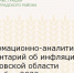 Информационно-аналитический комментарий об инфляции в Ростовской области в сентябре 2022 года - Зерноградский район