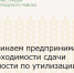 Напоминаем предпринимателям о необходимости сдачи отчетности по утилизации отходов - Зерноградский район