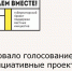 Открыто голосование за инициативные проекты в рамках Губернаторской программы «Сделаем вместе!» - Зерноградский район