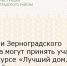 Жители Зерноградского района могут принять участие в конкурсе «Лучший дом. Лучший двор» - Зерноградский район