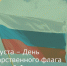 22 августа – День Государственного флага Российской Федерации - Зерноградский район