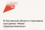 В Ростовской области стартовала программа «Мама-предприниматель»