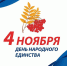 4 ноября – День народного единства - Зерноградский район