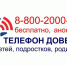 Работает круглосуточный детский телефон доверия - Зерноградский район