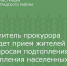 Заместитель прокурора проведет прием жителей по вопросам подтопления и затопления населенных пунктов - Зерноградский район