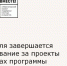 8 апреля завершается голосование за проекты в рамках программы «Сделаем вместе!» - Зерноградский район