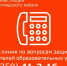 Горячая линия по вопросам защиты прав потребителей образовательных услуг - Зерноградский район