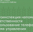 Госавтоинспекция напоминает об ответственности за использование телефона во время управления транспортом - Зерноградский район