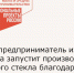 Мама-предприниматель из Ростова запустит производство цветного стекла благодаря господдержке в рамках нацпроекта - Зерноградский район