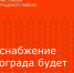 Водоснабжение Зернограда будет приостановлено - Зерноградский район