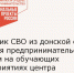 Участник СВО из донской столицы делится предпринимательским опытом на обучающих мероприятиях центра «Мой бизнес» - Зерноградский район