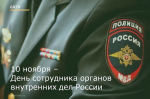 10 ноября – День сотрудника органов внутренних дел России