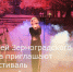 Жителей Зерноградского района приглашают на фестиваль «Бархатный шансон» - Зерноградский район