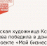 Ростовская художница Ксения Дроздова победила в донском телепроекте «Мой бизнес. Самозанятые 5.0» - Зерноградский район