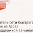 Основатель сети быстрого питания из Азова с господдержкой занимается продвижением франшизы - Зерноградский район