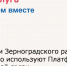 Жители Зерноградского района активно пользуются Платформой обратной связи - Зерноградский район