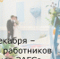 18 декабря – День работников органов ЗАГСа - Зерноградский район