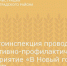 Госавтоинспекция проводит оперативно-профилактическое мероприятие «В Новый год без ДТП» - Зерноградский район