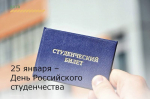 25 января – День Российского студенчества