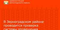 В Зерноградском районе проводится проверка системы оповещения с включением электросирен - Зерноградский район