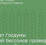 Депутат Госдумы Евгений Бессонов проведет встречу с избирателями - Зерноградский район