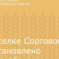 В поселке Сорговом восстановлено водоснабжение - Зерноградский район