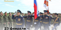 23 февраля – День защитника Отечества - Зерноградский район