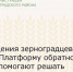 Обращения зерноградцев через Платформу обратной связи помогают решать проблемы - Зерноградский район