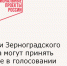 Жители Зерноградского района могут принять участие в голосовании за благоустройство - Зерноградский район