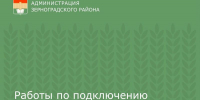 Работы по подключению водовода завершены - Зерноградский район