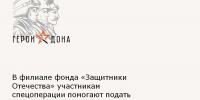 В филиале фонда «Защитники Отечества» участникам спецоперации помогают подать заявку в кадровую программу «Герои Дона» - Зерноградский район