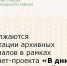 Продолжаются публикации архивных материалов в рамках интернет-проекта «В дни тяжелых испытаний…» - Зерноградский район