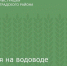 Авария на водоводе Зернограда устранена - Зерноградский район