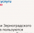Жители Зерноградского района пользуются приложением «Госуслуги. Дом» - Зерноградский район