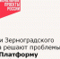 Жители Зерноградского района решают проблемы через Платформу обратной связи - Зерноградский район