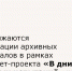 Продолжаются публикации архивных материалов в рамках интернет-проекта «В дни тяжелых испытаний...» - Зерноградский район
