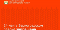 24 мая в Зерноградском районе запрещена продажа алкоголя - Зерноградский район