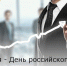 26 мая – День российского предпринимательства - Зерноградский район